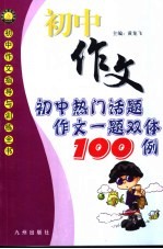 初中热门话题作文一题双体100例