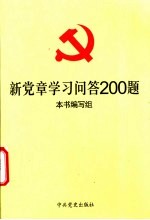 新党章学习问答200题