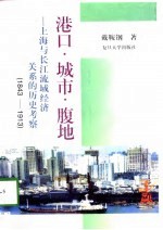 港口·城市·腹地  上海与长江流域经济关系的历史考察  1843-1913