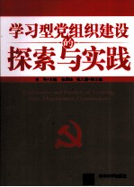 学习型党组织建设的探索与实践