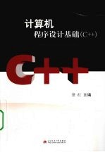 计算机程序设计基础  C++