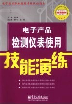 电子产品检测仪表使用技能演练