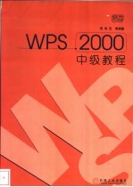 WPS 2000中级教程