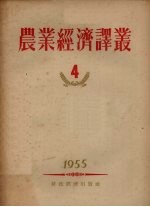 农业经济译丛  1955年  第4辑