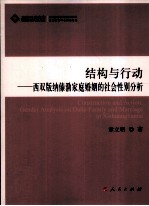 结构与行动  西双版纳傣泐家庭婚姻的社会性别分析