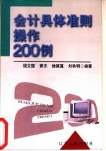 会计具体准则操作200例