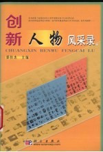 创新人物风采录  上