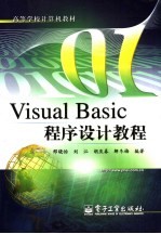 Visual Basic程序设计教程