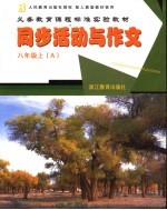 配人教版教材使用 义务教育课程标准实验教材 同步活动与作文 A 八年级 上