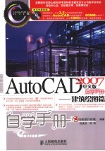 AutoCAD 2007自学手册  建筑绘图篇  中文版