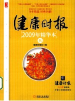 健康时报2009年精华本  秋