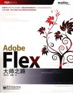 Adobe Flex大师之路