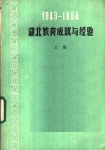 1949-1984湖北教育成就与经验  上