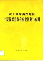 黄土高原典型地区宁夏固原县综合农业区划与应用