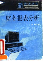 财务报表分析