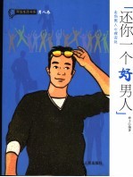 还你一个好男人  走向男人心理深处