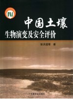 中国土壤生物演变及安全评价