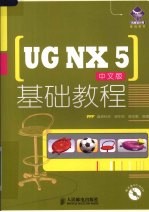 UG NX 5中文版基础教程