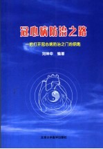 冠心病防治之路  一把打开冠心病防治之门的钥匙