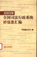 2003年全国司法行政系统好信息汇编