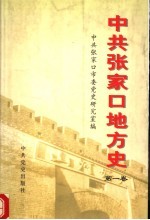 中共张家口地方史  第1卷  1921-1949