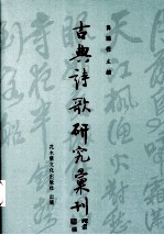 古典诗歌研究汇刊  第2辑  第5册  唐代饮酒诗研究