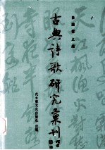 古典诗歌研究汇刊  第4辑  第19册  王静安词研究