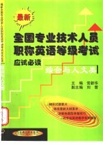 最新全国专业技术人员职称英语等级考试应试必读  综合与人文类