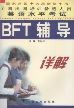 全国出国培训备选人员英语水平考试：BFT辅导1详解