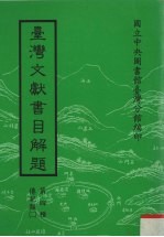 台湾文献书目解题  第4种  传记类  2