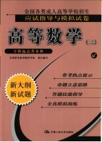 全国各类成人高等学校招生应试指导与模拟试卷  高等数学  专科起点升本科