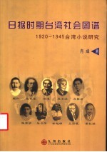 日据时期台湾社会图谱  1920-1945台湾小说研究