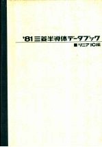 ’81三菱半道体テ“一タフ”ツヮ