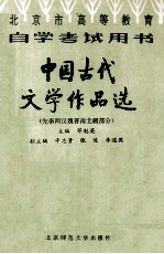 中国古代文学作品选  先秦两汉魏晋南北朝部分