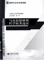 马克思恩格斯哲学原著选读