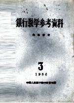 银行教学参考资料  1956年  第3辑