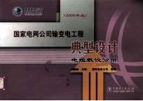 国家电网公司输变电工程典型设计  2006年版  电缆敷设分册