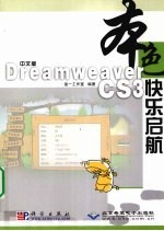 中文版Dreamweaver CS3快乐启航