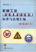 机械工业职业健康安全管理标准与法规汇编  标准篇  2