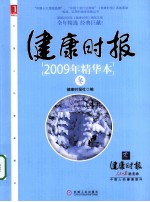 健康时报2009年精华本  冬