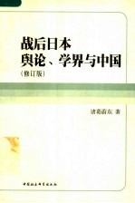 战后日本舆论、学界与中国  修订版