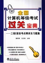 全国计算机等级考试过关宝典  二级C语言考点精讲及习题集