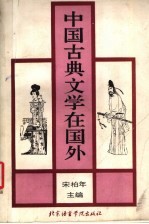 中国古典文学在国外