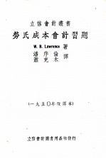 劳氏成本会计习题  1950年改译本