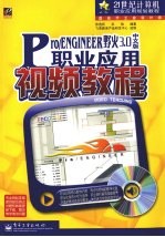 Pro/ENGINEER野火3.0中文版职业应用视频教程