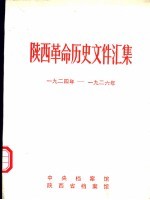 陕西革命历史文件汇集  1924年-1926年