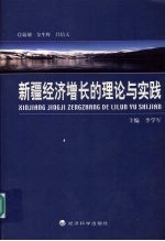 新疆经济增长的理论与实践