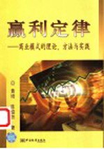 赢利定律  商业模式的理论、方法与实践