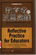 教育者的反思实践 通过专业发展促进学生学习 professional development to improve student learning