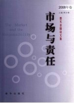 市场与责任  楚天金报论文集2008年卷